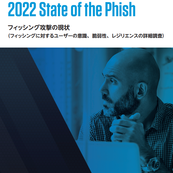 「State of the Phish 2022 | フィッシング攻撃の現状」